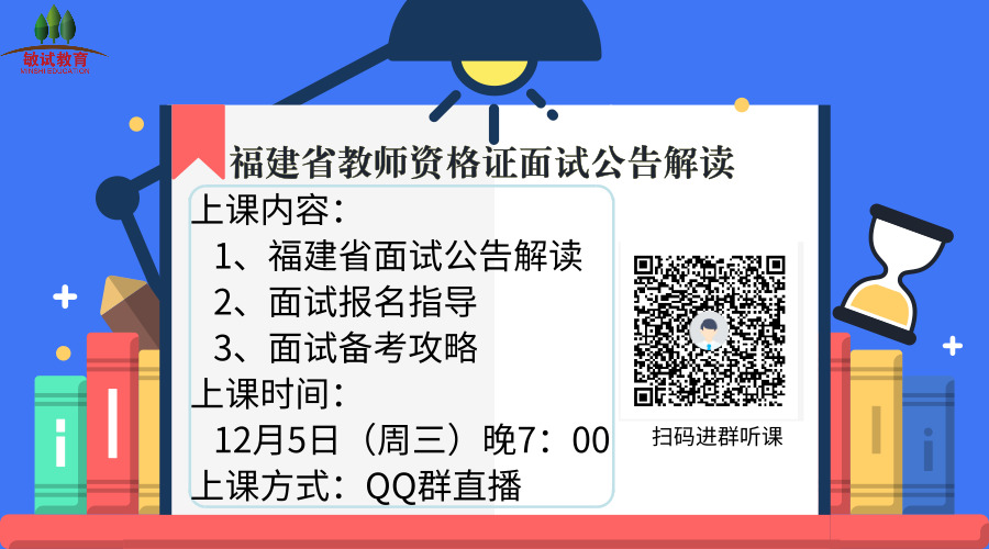 2018下半年福建省中小学教师资格考试面试公告