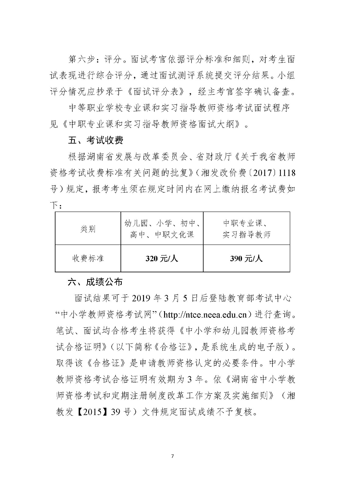 湖南2018下半年教师资格面试公告