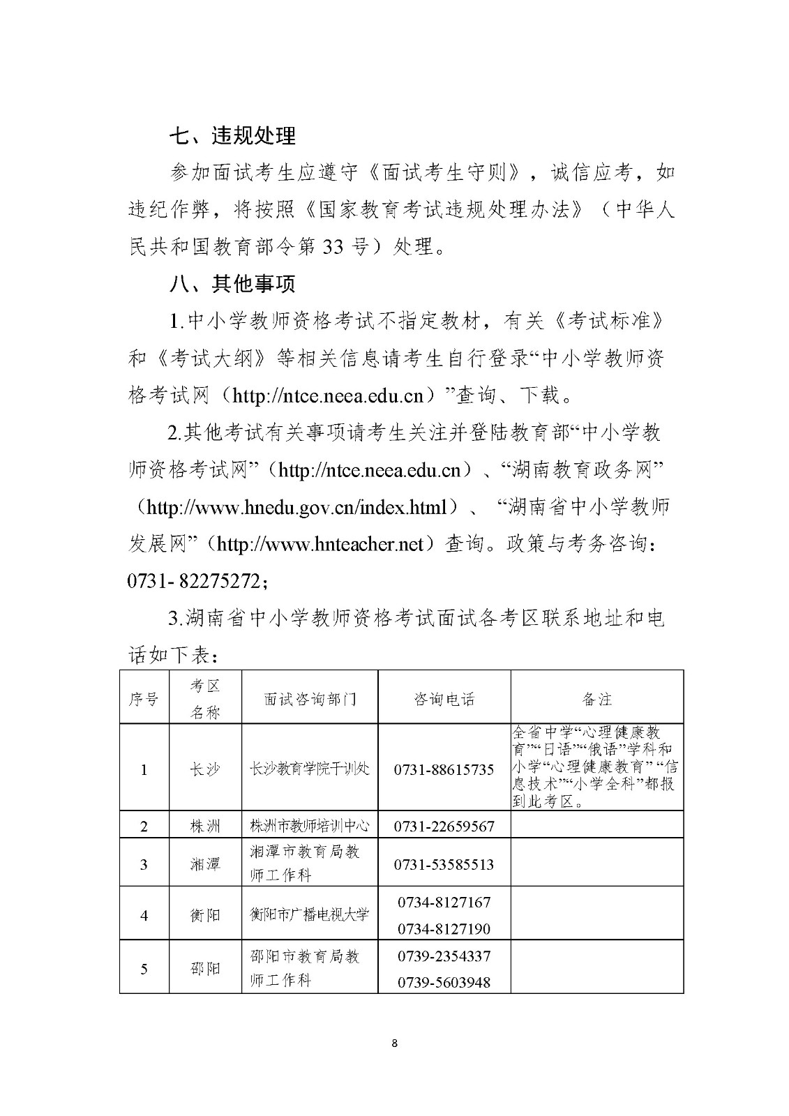 湖南2018下半年教师资格面试公告