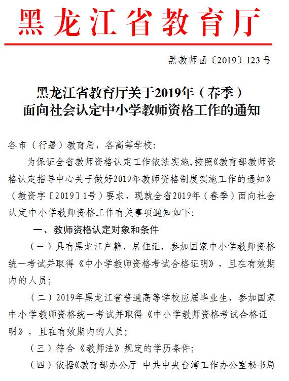 2019年黑龙江省中小学教师资格认定公告