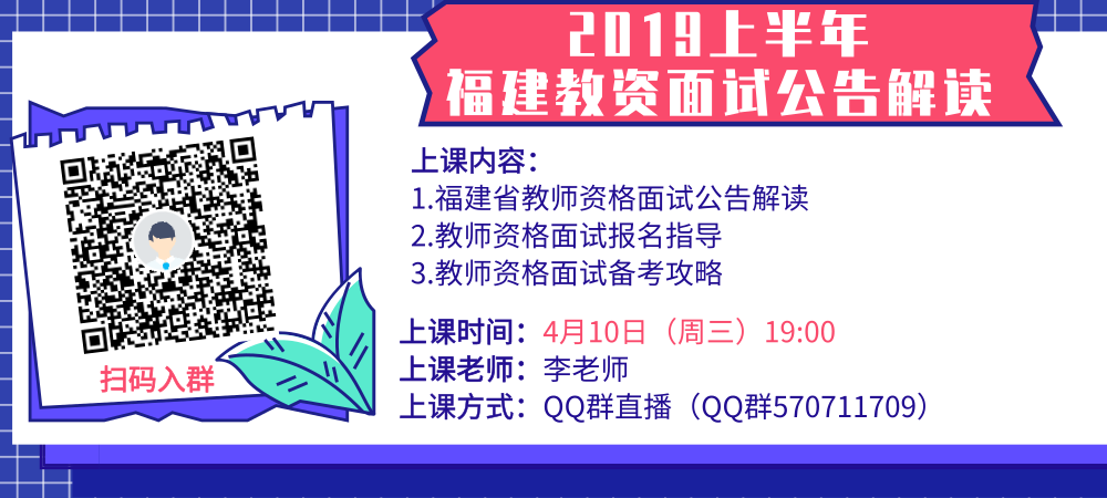  【福建】2019年上半年福建省中小学教师资格考试面试公告