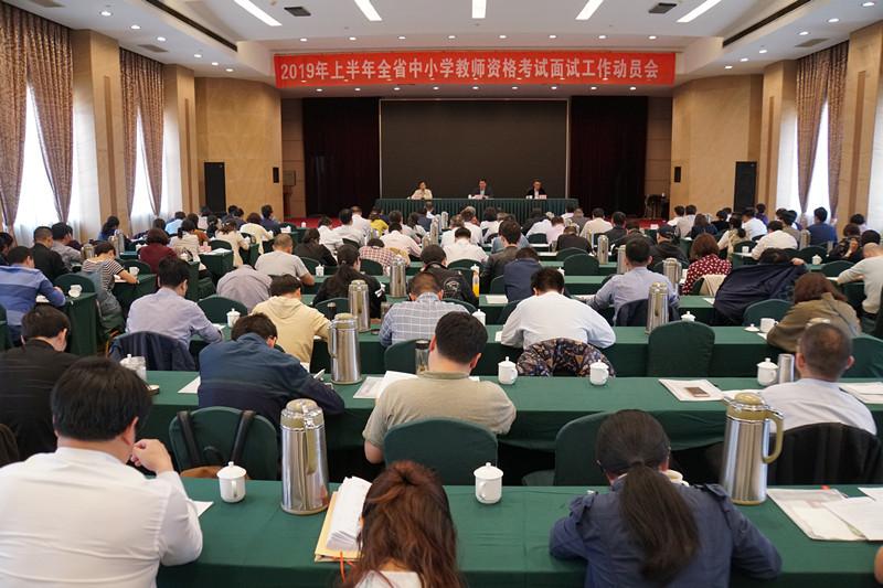 江苏省召开19年上教师资格考试面试工作动员会