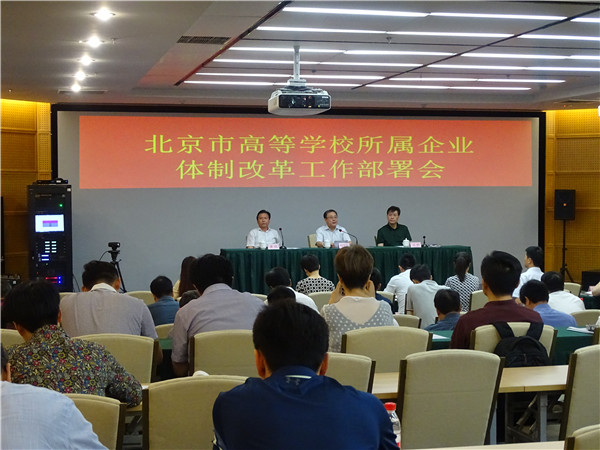 北京市高等学校所属企业体制改革工作部署会