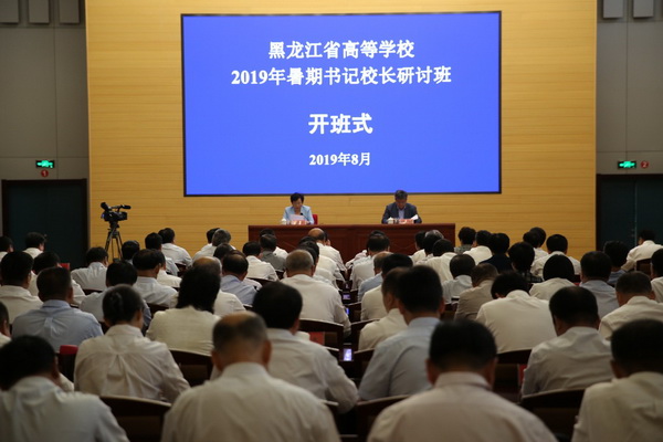 黑龙江省高校2019年暑期书记校长研讨班开班