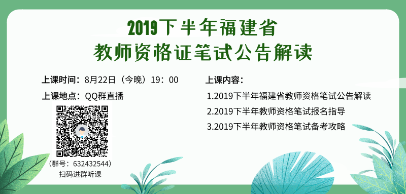 【福建】2019年下半年福建省中小学教师资格笔试公告